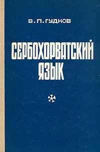 Обложка книги Сербохорватский язык, Гудков Владимир Павлович