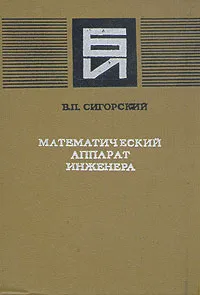 Обложка книги Математический аппарат инженера, В. П. Сигорский