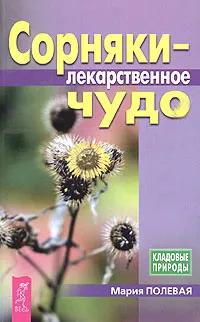Обложка книги Сорняки - лекарственное чудо, Мария Полевая