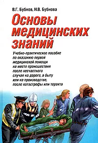 Обложка книги Основы медицинских знаний, Бубнов Валерий Георгиевич, Бубнова Наталья Валентиновна