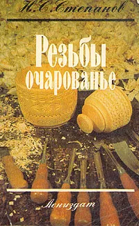 Обложка книги Резьбы очарованье, Степанов Николай Степанович