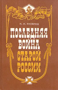 Обложка книги Последняя война старой России, Н. Н. Яковлев