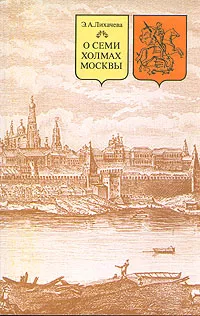 Обложка книги О семи холмах Москвы, Э. А. Лихачева