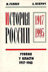 Обложка книги История России. 1917 - 1995. В четырех томах. Том 1, Некрич Александр Моисеевич, Геллер Михаил Я.