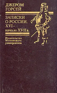 Обложка книги Записки о России. XVI - начало XVII в., Джером Горсей