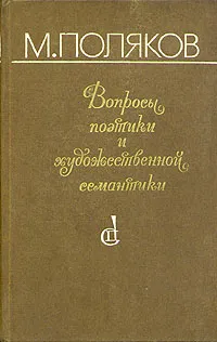 Обложка книги Вопросы поэтики и художественной семантики, М. Поляков