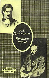 Обложка книги А. Г. Достоевская. Воспоминания, А. Г. Достоевская