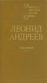 Обложка книги Леонид Андреев. Избранное, Леонид Андреев