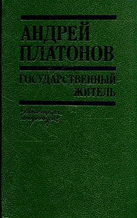 Обложка книги Государственный житель, Андрей Платонов