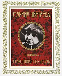 Обложка книги Марина Цветаева. Стихотворения. Поэмы, Марина Цветаева