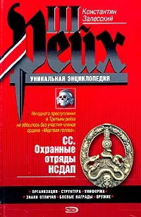 Обложка книги СС. Охранные отряды НСДАП, Константин Залесский