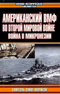 Обложка книги Американский ВМФ во Второй мировой войне. Война в Микронезии, Самуэль Элиот Морисон