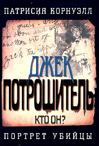 Обложка книги Джек Потрошитель. Кто он? Портрет убийцы, Патрисия Корнуэлл