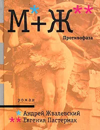 Обложка книги М+Ж. Противофаза, Андрей Жвалевский, Евгения Пастернак