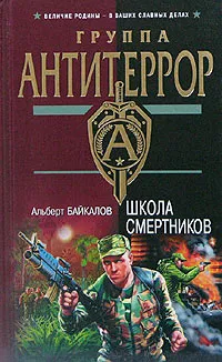 Обложка книги Школа смертников, Альберт Байкалов