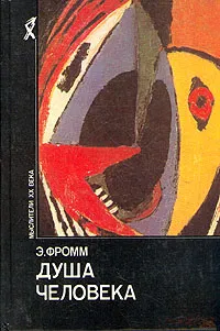 Обложка книги Душа человека, Эрих Фромм