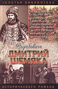 Обложка книги Дмитрий Шемяка. Ослепительный нож, Полуян Вадим Петрович