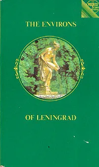 Обложка книги The Environs of Leningrad. A Guide, Канн Павел Яковлевич