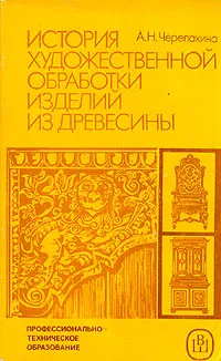 Обложка книги История художественной обработки изделий из древесины, А. Н. Черепахина