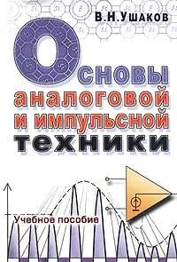 Обложка книги Основы аналоговой и импульсной техники, В. Н. Ушаков