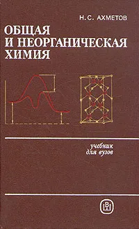 Обложка книги Общая и неорганическая химия, Ахметов Наиль Сибгатович