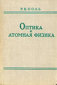 Обложка книги Оптика и атомная физика, Р. В. Поль