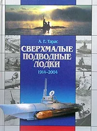 Обложка книги Сверхмалые подводные лодки. 1914-2004, А. Е. Тарас