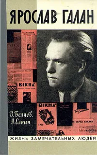 Обложка книги Ярослав Галан, В. Беляев, А. Елкин