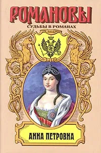 Обложка книги Анна Петровна. Привенчанная цесаревна, Нина Молева