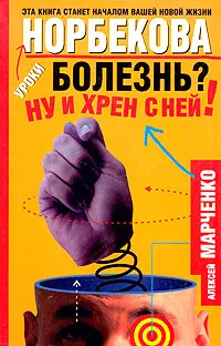 Обложка книги Болезнь? Ну и хрен с ней!, Марченко Алексей Михайлович