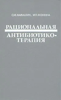 Обложка книги Рациональная антибиотикотерапия, С. М. Навашин, И. П. Фомина