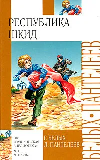 Обложка книги Республика Шкид, Г. Белых, Л. Пантелеев