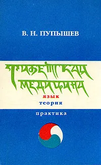 Обложка книги Тибетская медицина. Язык. Теория. Практика, В. Н. Пупышев