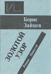 Обложка книги Золотой узор. Роман. Повести, Зайцев Борис Константинович