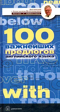 Обложка книги 100 важнейших предлогов английского языка, Петроченков Александр Васильевич