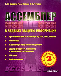 Обложка книги Ассемблер в задачах защиты информации, О. В. Бурдаев, М. А. Иванов, И. И. Тетерин