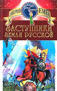 Обложка книги Заступники земли Русской, Дмитрий Емец