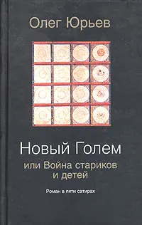 Обложка книги Новый Голем, или Война стариков и детей, Олег Юрьев