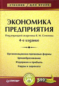 Обложка книги Экономика предприятия, Под редакцией В. М. Семенова
