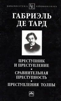 Обложка книги Преступник и преступление. Сравнительная преступность. Преступления толпы, Габриэль де Тард