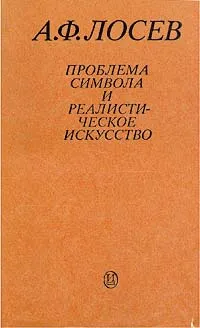 Обложка книги Проблема символа и реалистическое искусство, А. Ф. Лосев