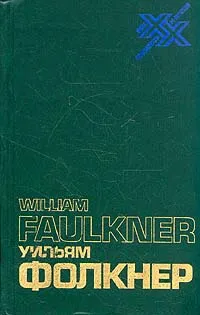 Обложка книги Уильям Фолкнер. Статьи, речи, интервью, письма, Уильям Фолкнер