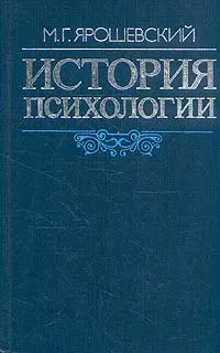 Обложка книги История психологии, М. Г. Ярошевский