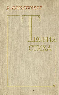 Обложка книги Теория стиха, Жирмунский Виктор Максимович