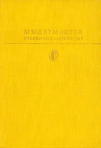 Обложка книги М. Ю. Лермонтов. Избранные сочинения, М. Ю. Лермонтов