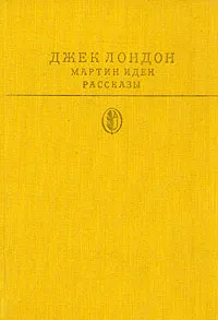 Обложка книги Мартин Иден. Рассказы, Джек Лондон