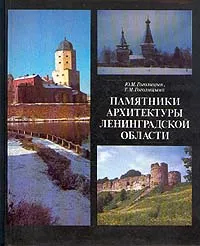 Обложка книги Памятники архитектуры Ленинградской области, Ю. М. Гоголицын, Т. М. Гоголицина