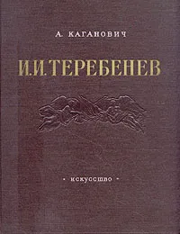 Обложка книги И. И. Теребенев. 1780 - 1815, Каганович Авраам Львович