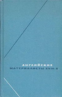 Обложка книги Английские материалисты XVIII века. В трех томах. Том 3, Джозеф Пристли