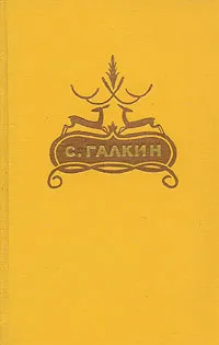 Обложка книги С. Галкин. Стихи. Баллады. Драмы, С. Галкин